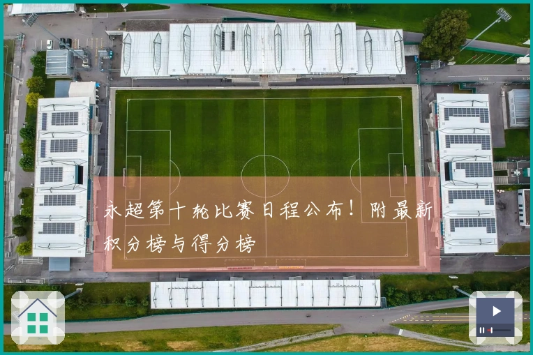 永超第十轮比赛日程公布！附最新积分榜与得分榜