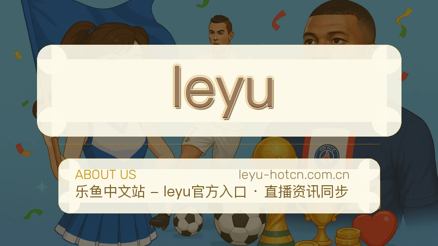 leyu赛程资料服务